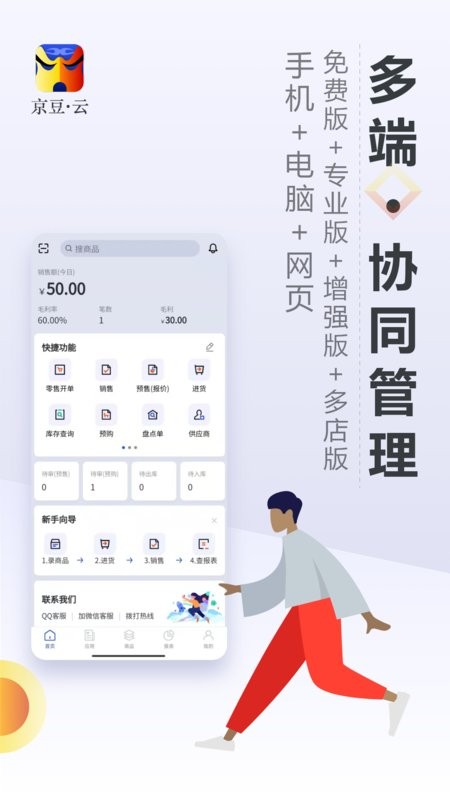 京豆云进销存app下载-京豆云进销存管理系统下载v2.4.0 安卓版 运行截图4