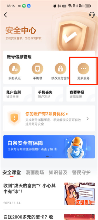 京东金融怎么注销账号