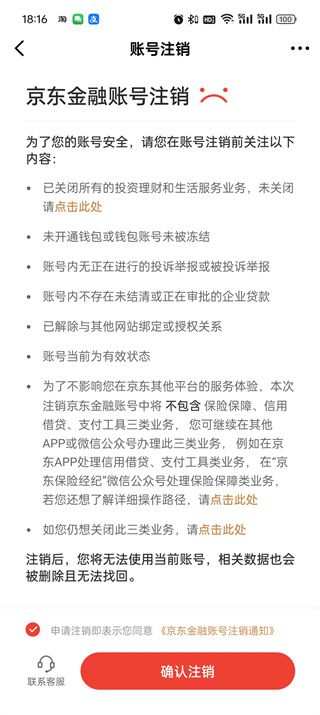 京东金融怎么注销账号