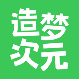 造梦次元app v1.1.72 安卓版