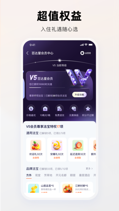 百达屋app下载-百达屋酒店下载v2.8.9 安卓版 运行截图4