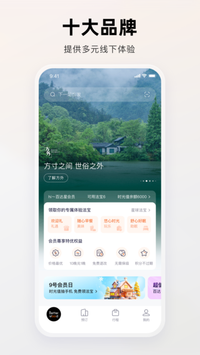 百达屋app下载-百达屋酒店下载v2.8.9 安卓版 运行截图3