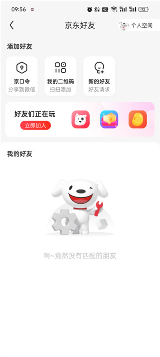 京东app怎么加好友