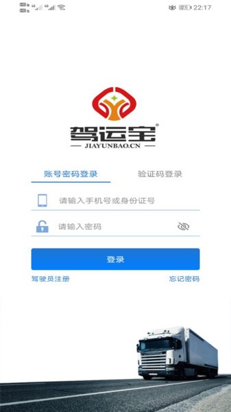 驾运宝app下载安装-驾运宝官方平台下载v1.5.82 安卓最新版 运行截图4