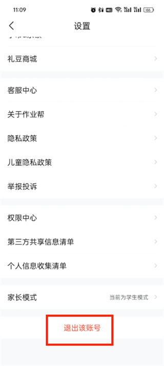 作业帮app如何退出登录