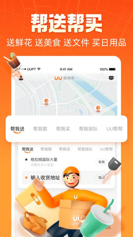 uu跑腿app官方下载-uu跑腿客户端下载v5.5.3.0 安卓最新版 运行截图4