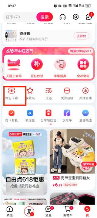 天猫app实物红包怎么用