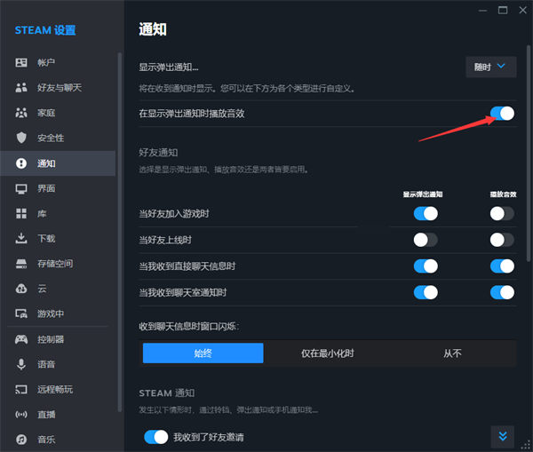 steam怎么关闭通知弹出音效