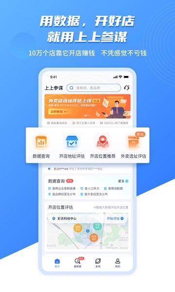 上上参谋app下载安装-上上参谋选址开店下载v4.13.0 官方安卓版 运行截图4