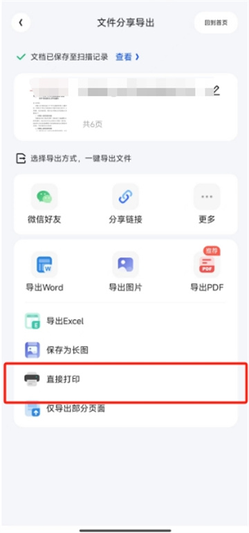 夸克扫描王分享文档怎么打印