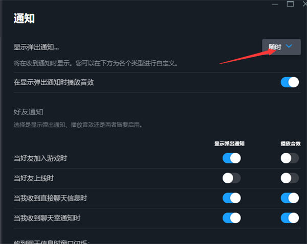 steam怎么设置游戏时禁止弹出通知