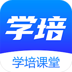 学培课堂官方软件 v2.2.1 安卓版