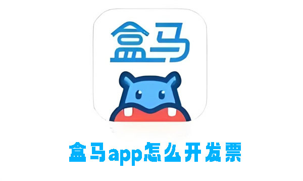 盒马app怎么开发票