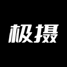 极摄软件v1.2.10 安卓版