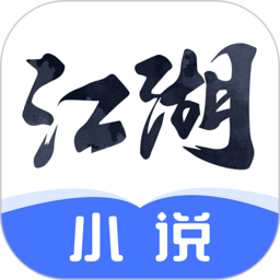 江湖免费小说 v2.7.4 安卓版