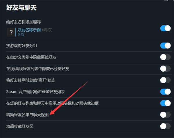 steam怎么精简好友名单和聊天视图