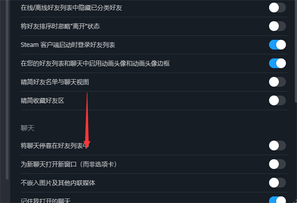 steam怎么设置将聊天停靠在好友列表中