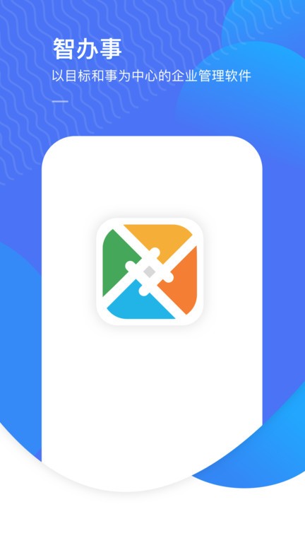 智办事软件下载-智办事app下载v3.0.6 安卓版 运行截图1