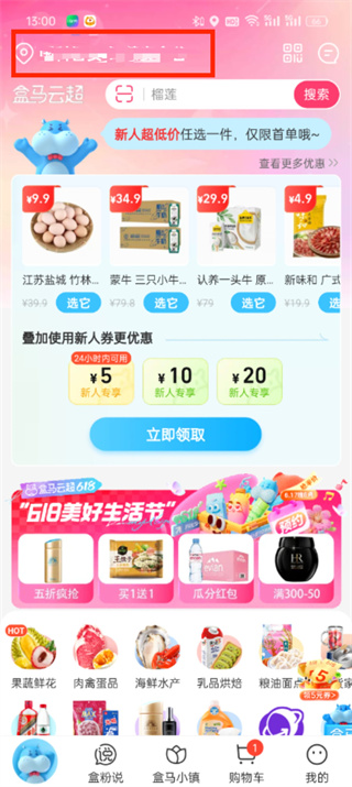 盒马app怎么修改购货门店