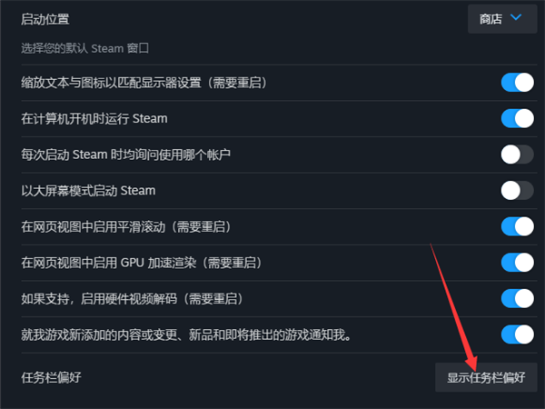 steam任务栏偏好怎么改