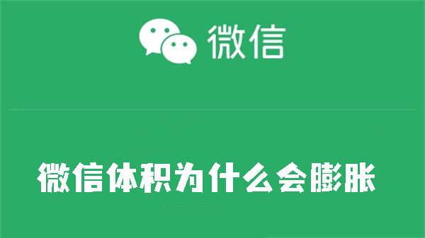 微信体积为什么会膨胀