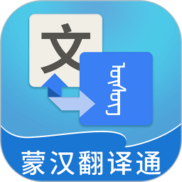 蒙汉翻译通软件v3.5.1 官方安卓版