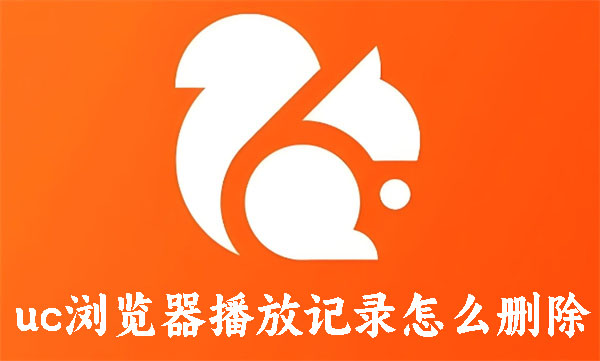 uc浏览器播放记录怎么删除