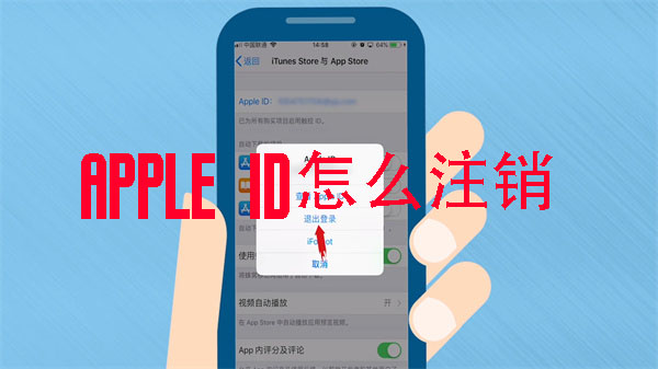 apple id怎么注销