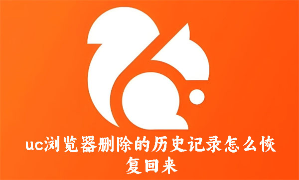 uc浏览器删除的历史记录怎么恢复回来