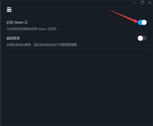 steam云同步在哪启用