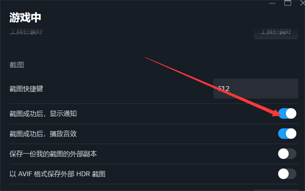 steam怎么关闭截图成功通知