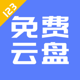 123云盘手机版 v2.3.13 安卓版