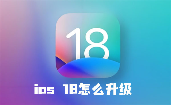 ios 18怎么升级