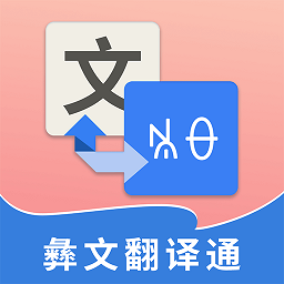 彝文翻译通软件 v2.3.2 安卓版