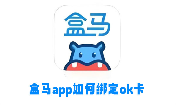 盒马app如何绑定ok卡-盒马app绑定ok卡的方法