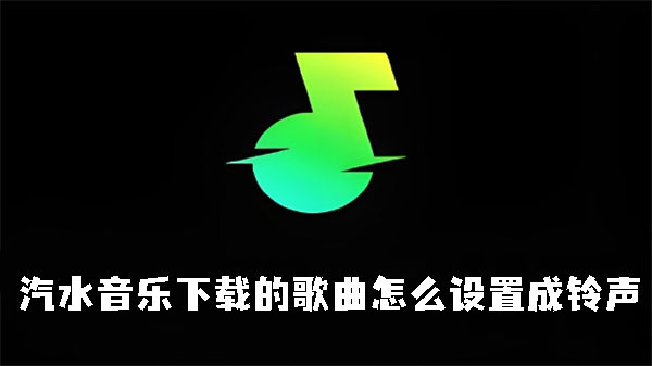 汽水音乐下载的歌曲怎么设置成铃声-汽水音乐下载歌曲设置成铃声的方法