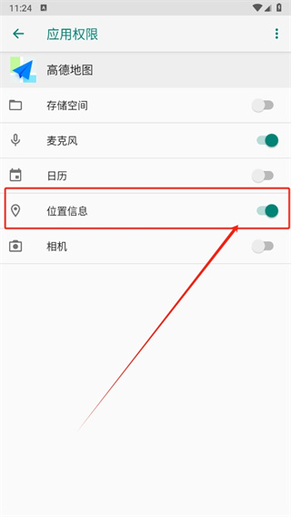 高德地图如何开启永久位置权限