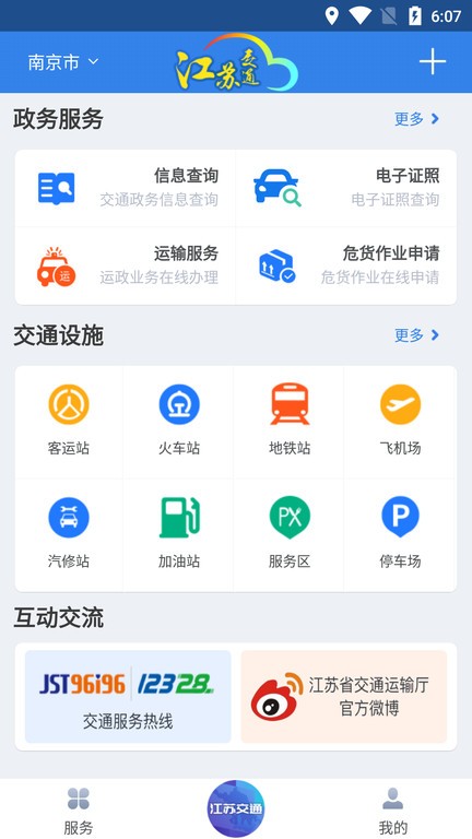 江苏交通云下载安装-江苏交通云app下载v1.7.9 安卓版 运行截图3