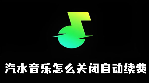 汽水音乐怎么关闭自动续费