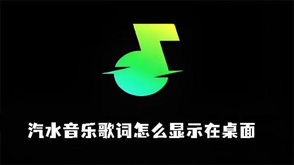 汽水音乐歌词怎么显示在桌面