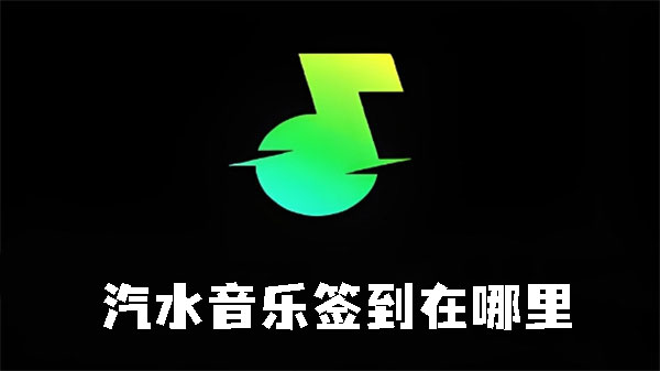 汽水音乐签到在哪里