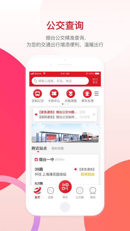 烟台公交app下载安装-烟台公交车线路实时到站查询下载v1.2.1 安卓版 运行截图3