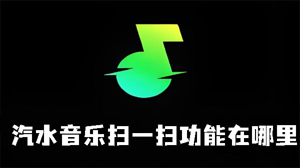 汽水音乐扫一扫功能在哪里