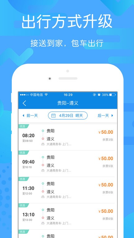 贵州好行app下载安装-贵州好行汽车购票官方app下载v4.2.8 安卓版 运行截图2