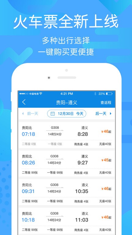 贵州好行app下载安装-贵州好行汽车购票官方app下载v4.2.8 安卓版 运行截图1