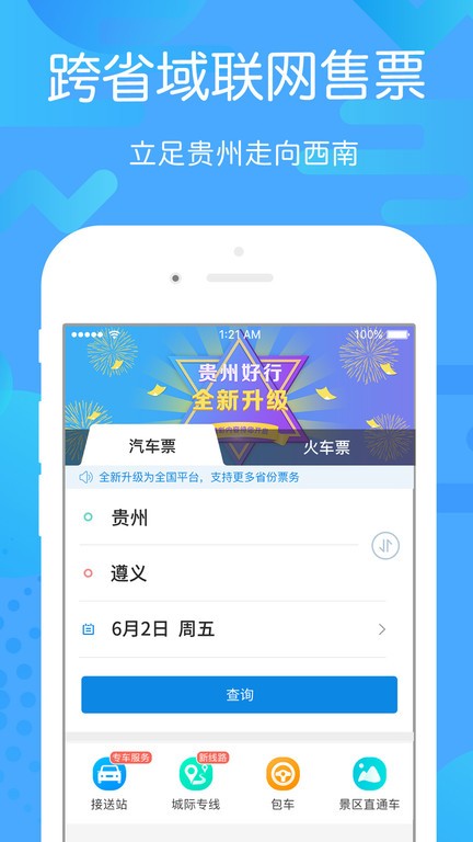 贵州好行app下载安装-贵州好行汽车购票官方app下载v4.2.8 安卓版 运行截图3