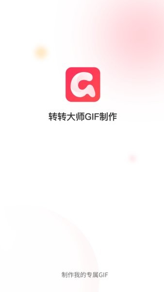 转转大师GIF制作软件下载-转转大师GIF制作手机版下载v1.1.6 安卓版 运行截图1