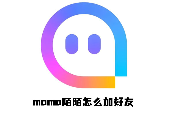 momo陌陌怎么加好友