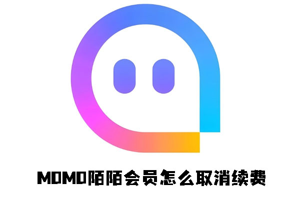 MOMO陌陌会员怎么取消续费