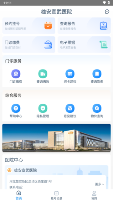 雄安宣武医院app下载安装-雄安宣武医院2024下载v1.2.0 官方安卓版 运行截图2